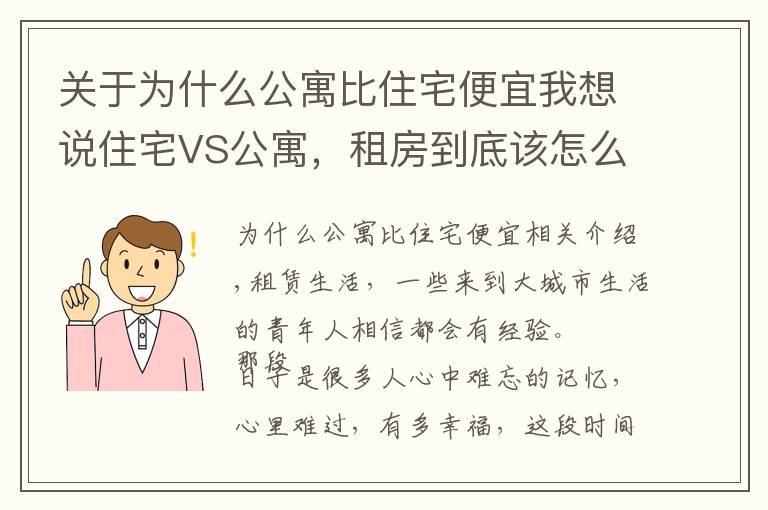 關(guān)于為什么公寓比住宅便宜我想說住宅VS公寓，租房到底該怎么選？