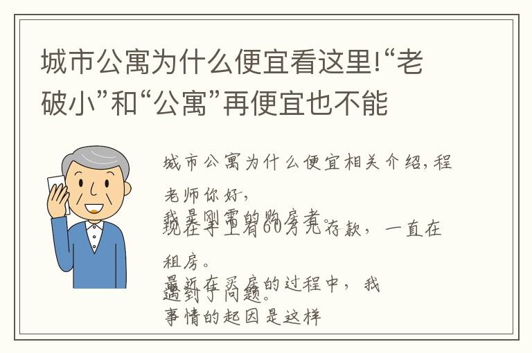 城市公寓為什么便宜看這里!“老破小”和“公寓”再便宜也不能買(mǎi)，為什么？終于有人說(shuō)清楚了