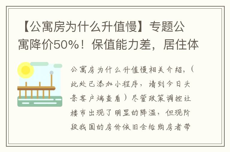 【公寓房為什么升值慢】專題公寓降價50%！保值能力差，居住體驗也不高，別買