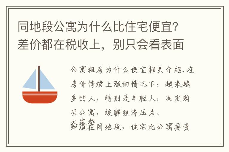 同地段公寓為什么比住宅便宜？差價都在稅收上，別只會看表面