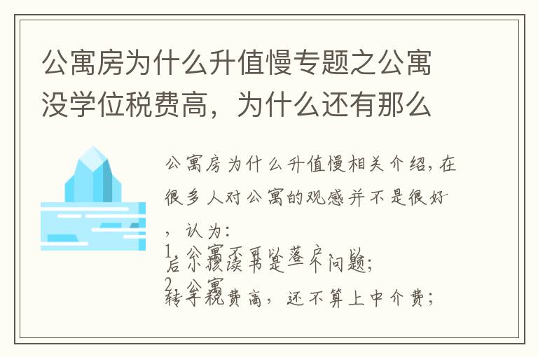 公寓房為什么升值慢專題之公寓沒學(xué)位稅費(fèi)高，為什么還有那么多人買？他卻說：我還想再買