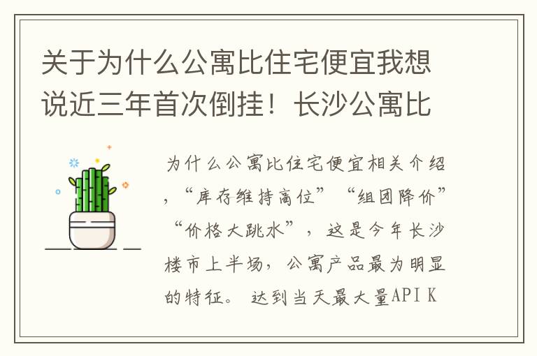 關于為什么公寓比住宅便宜我想說近三年首次倒掛！長沙公寓比住宅便宜了438元/㎡，公寓預計仍有降價空間