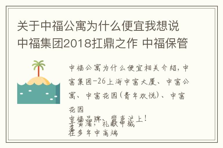 關(guān)于中福公寓為什么便宜我想說(shuō)中福集團(tuán)2018扛鼎之作 中福保管箱保管庫(kù)1號(hào)驚世亮相