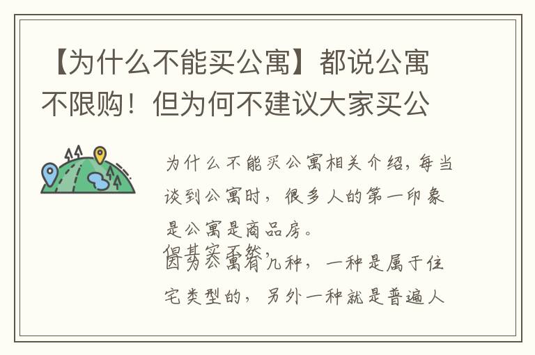 【為什么不能買公寓】都說公寓不限購(gòu)！但為何不建議大家買公寓？