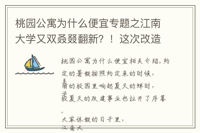 桃園公寓為什么便宜專題之江南大學(xué)又雙叒叕翻新？！這次改造讓你的學(xué)習(xí)、生活更舒適！