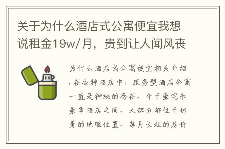 關(guān)于為什么酒店式公寓便宜我想說租金19w/月，貴到讓人聞風(fēng)喪膽的服務(wù)式酒店公寓什么樣？