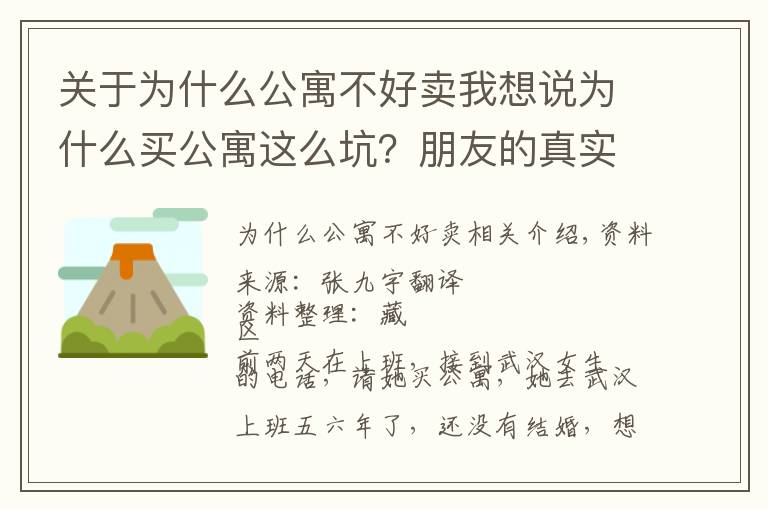 關于為什么公寓不好賣我想說為什么買公寓這么坑？朋友的真實經(jīng)歷，讓我再也不碰公寓了