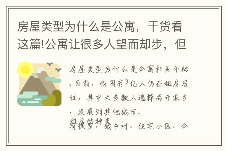 房屋類(lèi)型為什么是公寓，干貨看這篇!公寓讓很多人望而卻步，但為何還會(huì)受人們哄搶?zhuān)拷?jīng)濟(jì)學(xué)家給出答案