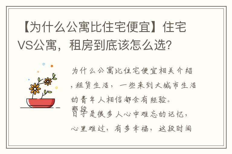 【為什么公寓比住宅便宜】住宅VS公寓，租房到底該怎么選？