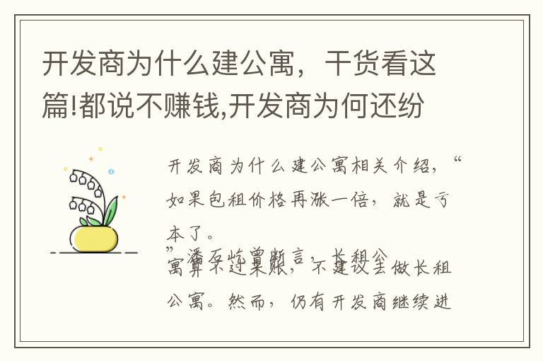 開發(fā)商為什么建公寓，干貨看這篇!都說不賺錢,開發(fā)商為何還紛紛涉足長租公寓?