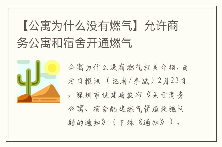 【公寓為什么沒有燃氣】允許商務公寓和宿舍開通燃氣