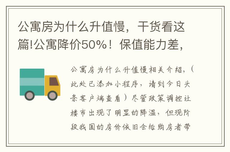 公寓房為什么升值慢，干貨看這篇!公寓降價50%！保值能力差，居住體驗也不高，別買