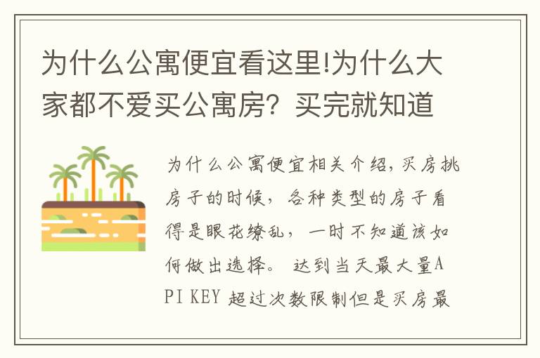 為什么公寓便宜看這里!為什么大家都不愛買公寓房？買完就知道多氣人了