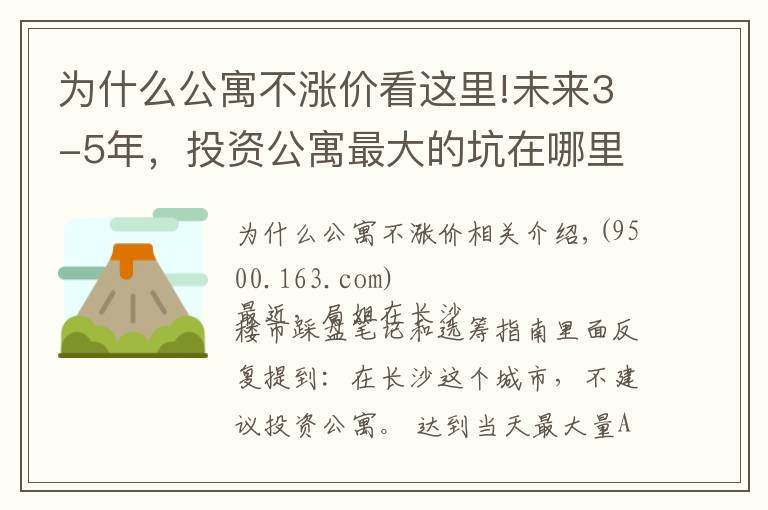 為什么公寓不漲價看這里!未來3-5年，投資公寓最大的坑在哪里？