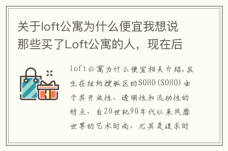 關(guān)于loft公寓為什么便宜我想說那些買了Loft公寓的人，現(xiàn)在后悔了嗎？