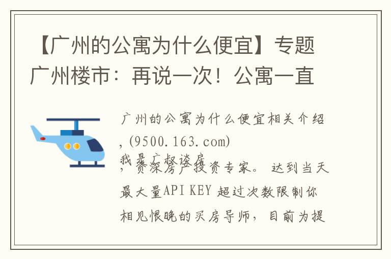 【廣州的公寓為什么便宜】專題廣州樓市：再說(shuō)一次！公寓一直不建議買，總是有人不聽勸