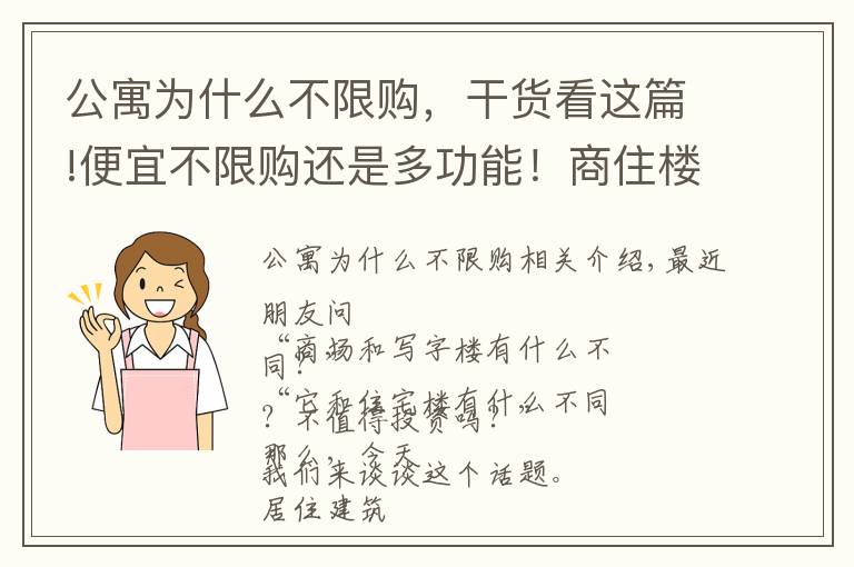 公寓為什么不限購，干貨看這篇!便宜不限購還是多功能！商住樓是“大坑”還是“餡餅”？