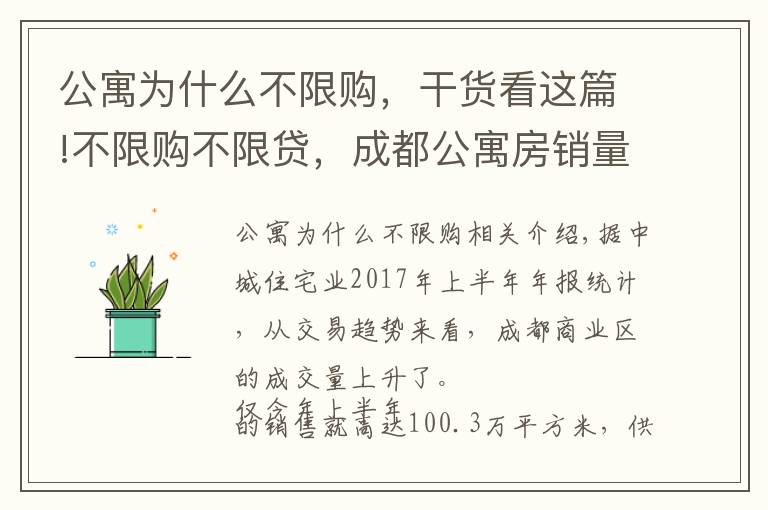 公寓為什么不限購(gòu)，干貨看這篇!不限購(gòu)不限貸，成都公寓房銷量迎來(lái)近五年最高峰