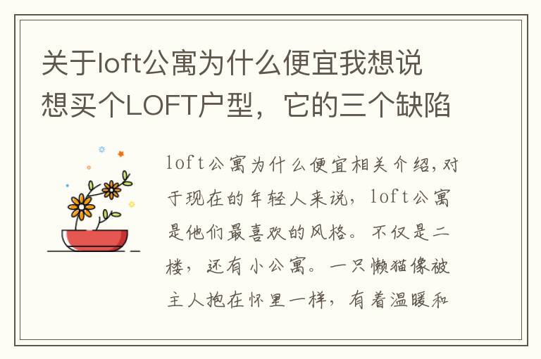 關(guān)于loft公寓為什么便宜我想說想買個(gè)LOFT戶型，它的三個(gè)缺陷你都知道嗎？