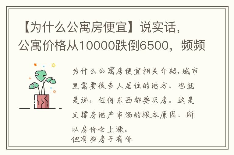 【為什么公寓房便宜】說實(shí)話，公寓價(jià)格從10000跌倒6500，頻頻降價(jià)，小白才去買