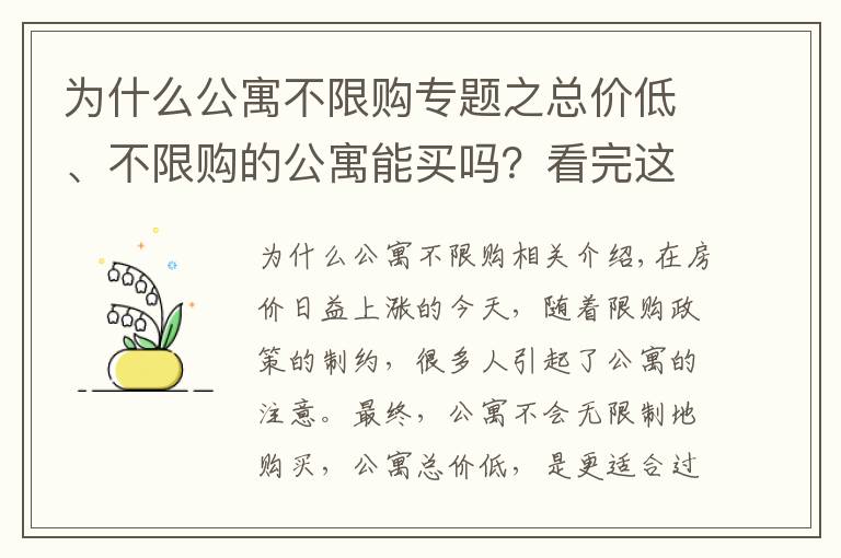 為什么公寓不限購專題之總價(jià)低、不限購的公寓能買嗎？看完這篇就明白了