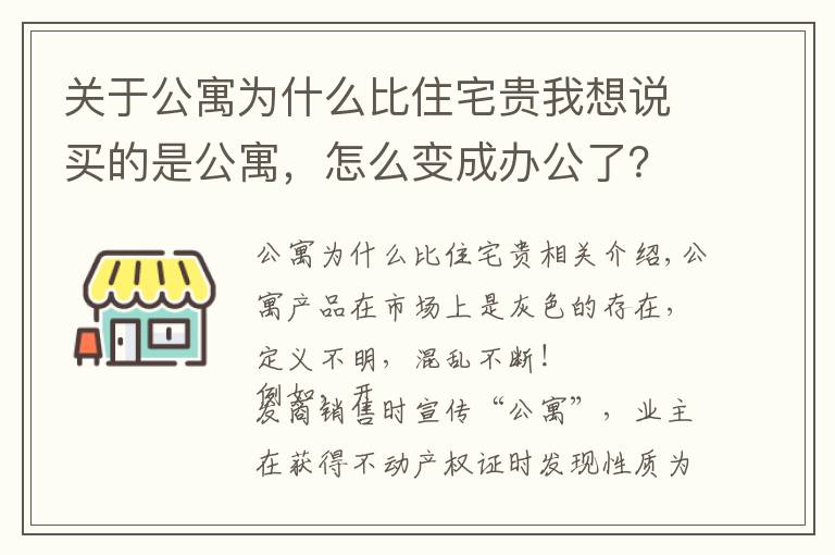 關(guān)于公寓為什么比住宅貴我想說(shuō)買的是公寓，怎么變成辦公了？