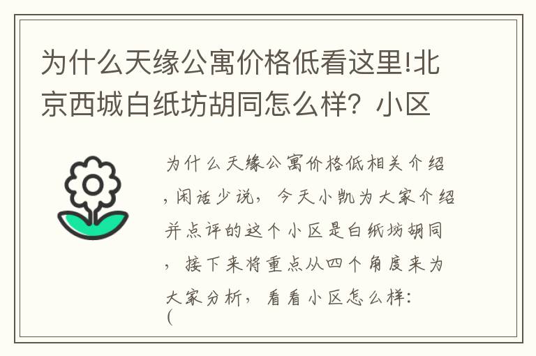 為什么天緣公寓價(jià)格低看這里!北京西城白紙坊胡同怎么樣？小區(qū)綠化、周邊配套，速速圍觀