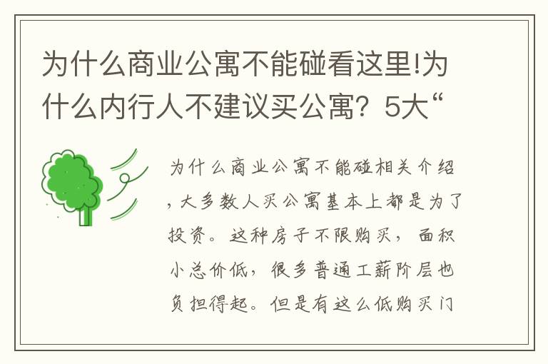 為什么商業(yè)公寓不能碰看這里!為什么內(nèi)行人不建議買公寓？5大“硬傷”難克服，別再跳坑了