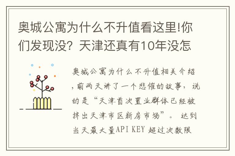 奧城公寓為什么不升值看這里!你們發(fā)現(xiàn)沒？天津還真有10年沒怎么漲價的房子