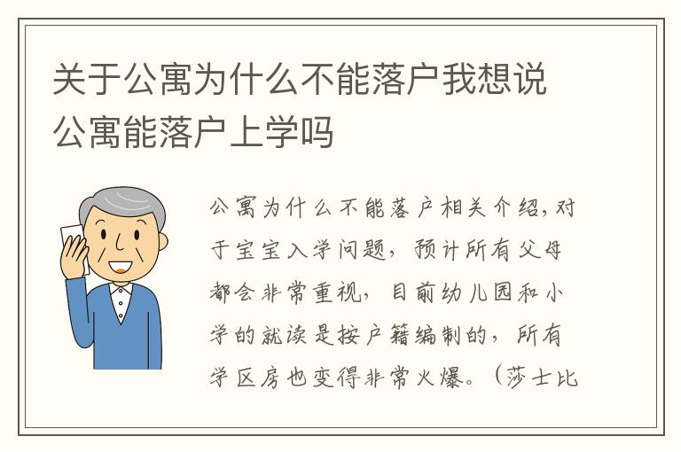 關(guān)于公寓為什么不能落戶我想說公寓能落戶上學(xué)嗎