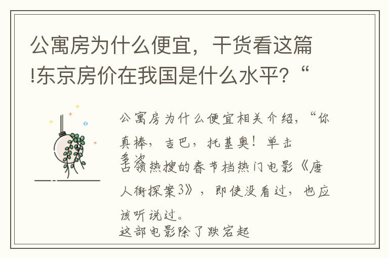 公寓房為什么便宜，干貨看這篇!東京房?jī)r(jià)在我國(guó)是什么水平？“迷你公寓”火遍東京，背后暗藏玄機(jī)