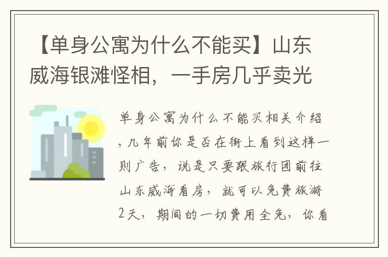 【單身公寓為什么不能買(mǎi)】山東威海銀灘怪相，一手房幾乎賣(mài)光，大量二手房買(mǎi)了就是虧