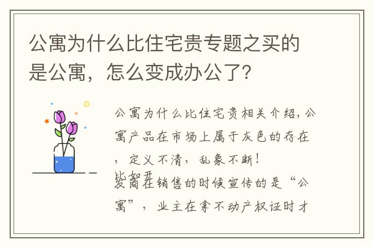 公寓為什么比住宅貴專題之買的是公寓，怎么變成辦公了？