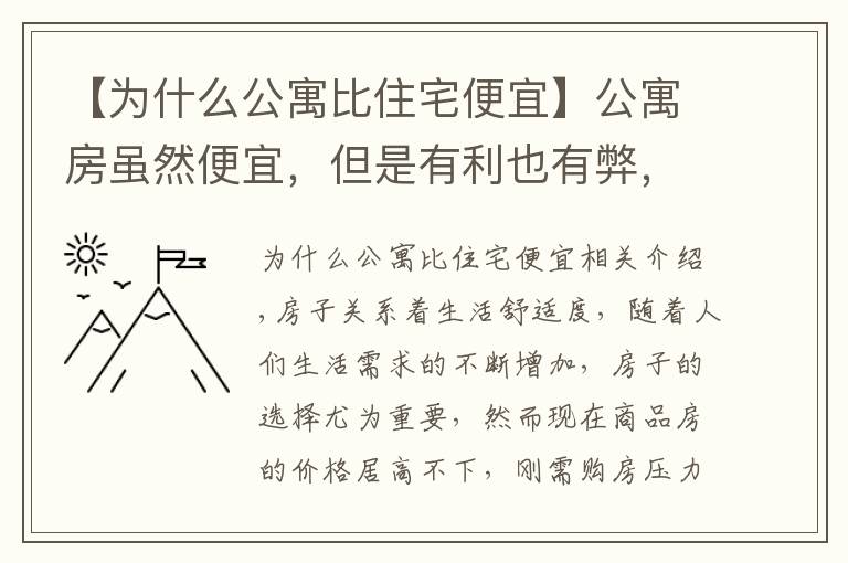 【為什么公寓比住宅便宜】公寓房雖然便宜，但是有利也有弊，究竟值不值得購買呢？