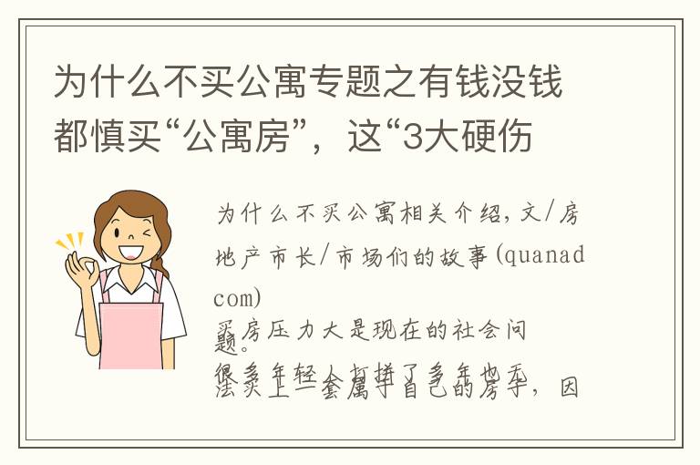 為什么不買公寓專題之有錢沒錢都慎買“公寓房”，這“3大硬傷”逃不過，不要輕易嘗試