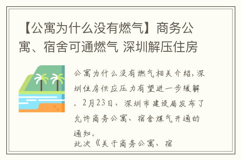 【公寓為什么沒(méi)有燃?xì)狻可虅?wù)公寓、宿舍可通燃?xì)?深圳解壓住房矛盾出實(shí)招