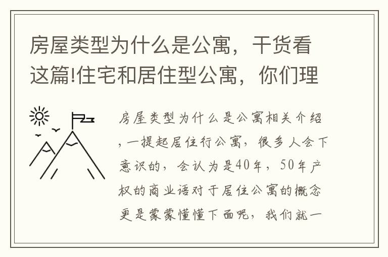 房屋類型為什么是公寓，干貨看這篇!住宅和居住型公寓，你們理解的對(duì)嗎？住宅和居住型公寓有什么區(qū)別