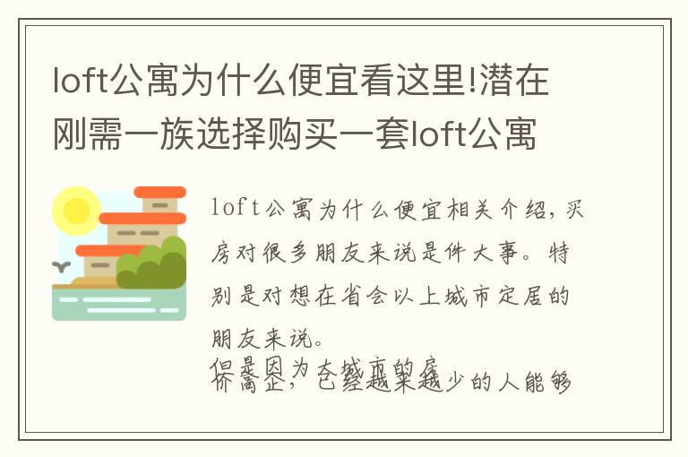 loft公寓為什么便宜看這里!潛在剛需一族選擇購買一套loft公寓作為過渡，合適嗎？