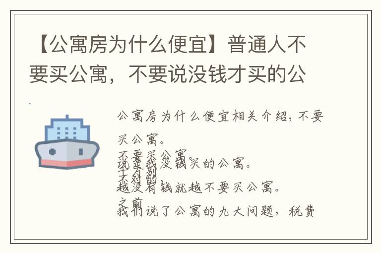 【公寓房為什么便宜】普通人不要買公寓，不要說沒錢才買的公寓，越?jīng)]錢就越不能買公寓