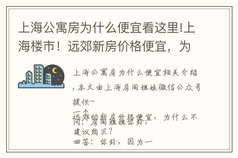 上海公寓房為什么便宜看這里!上海樓市！遠(yuǎn)郊新房?jī)r(jià)格便宜，為什么不建議購(gòu)買(mǎi)？