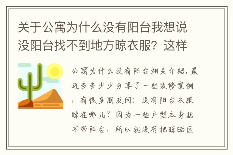 關(guān)于公寓為什么沒有陽臺(tái)我想說沒陽臺(tái)找不到地方晾衣服？這樣設(shè)計(jì)至少能晾50件衣服