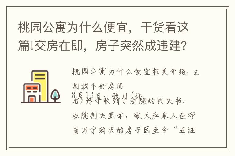 桃園公寓為什么便宜，干貨看這篇!交房在即，房子突然成違建？十幾萬房款或?qū)ⅰ按蛩敝灰蜷_發(fā)商少了這個證！｜幸福小課堂