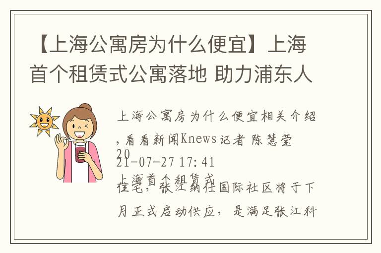 【上海公寓房為什么便宜】上海首個租賃式公寓落地 助力浦東人才安居