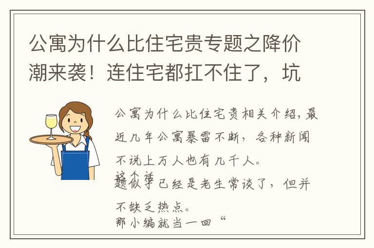 公寓為什么比住宅貴專題之降價潮來襲！連住宅都扛不住了，坑多雷多的公寓又將何去何從？