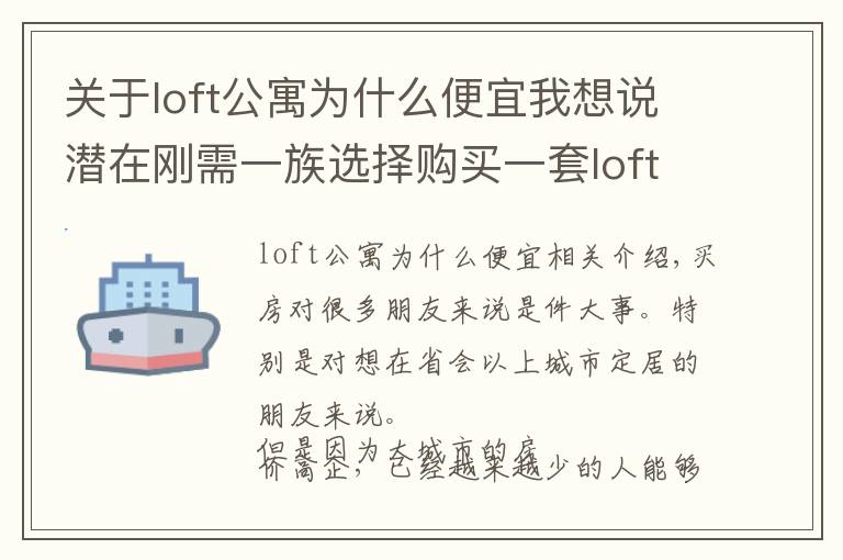 關(guān)于loft公寓為什么便宜我想說潛在剛需一族選擇購買一套loft公寓作為過渡，合適嗎？