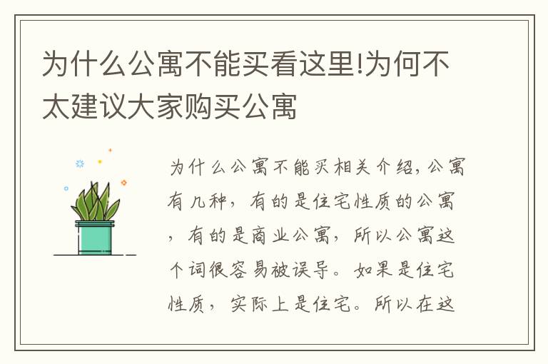 為什么公寓不能買看這里!為何不太建議大家購(gòu)買公寓