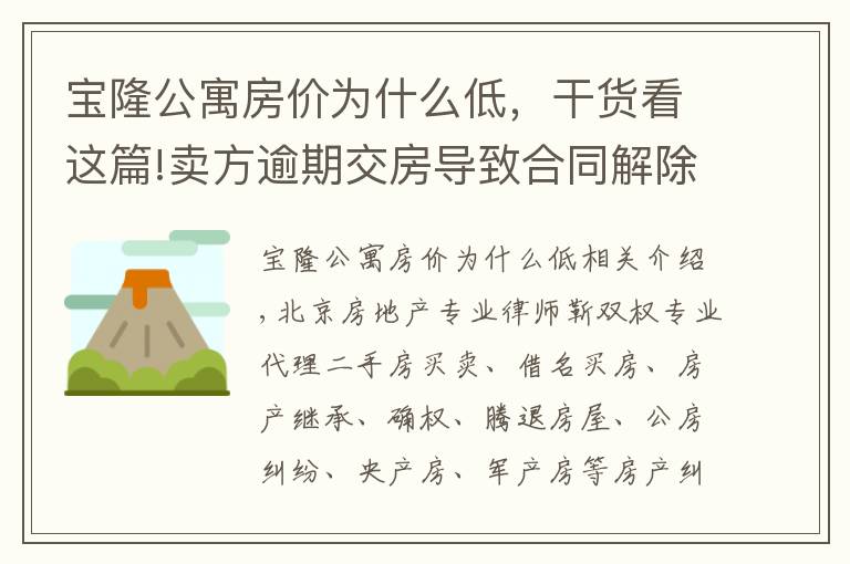 寶隆公寓房價為什么低，干貨看這篇!賣方逾期交房導致合同解除，買方能否主張增值損失賠償