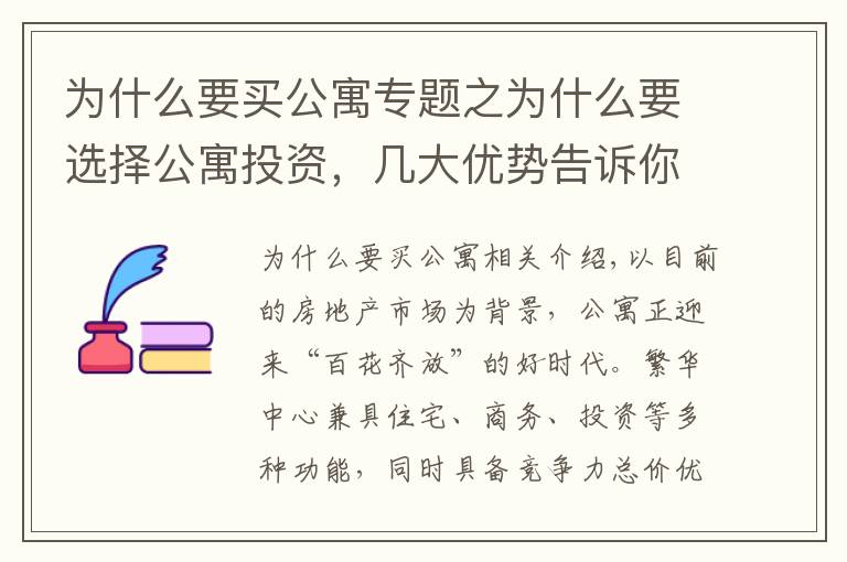 為什么要買(mǎi)公寓專(zhuān)題之為什么要選擇公寓投資，幾大優(yōu)勢(shì)告訴你！