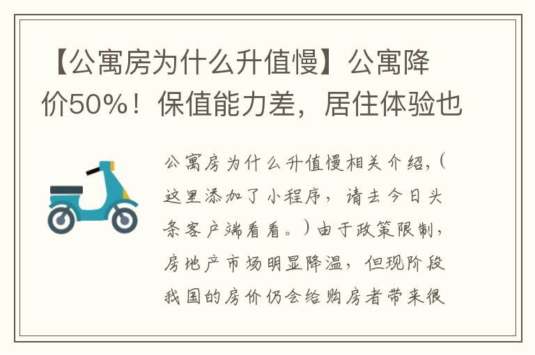 【公寓房為什么升值慢】公寓降價50%！保值能力差，居住體驗也不高，別買