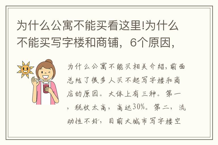 為什么公寓不能買看這里!為什么不能買寫字樓和商鋪，6個(gè)原因，告訴你真相